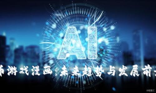 虚拟币游戏漫画：未来趋势与发展前景解析