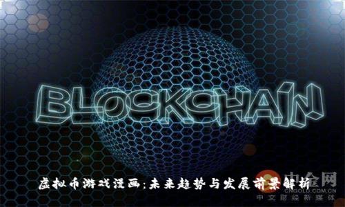 虚拟币游戏漫画：未来趋势与发展前景解析
