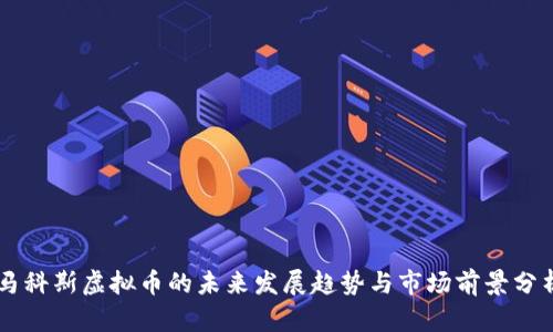 马科斯虚拟币的未来发展趋势与市场前景分析