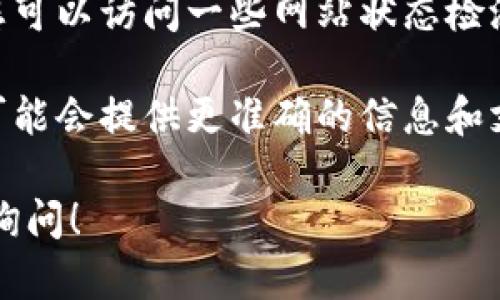 很抱歉，您遇到tp钱包网页打不开的问题。这可能是由于多种原因导致的，例如网络连接问题、浏览器缓存、或者是tp钱包的服务器故障等。以下是一些可能的解决方案，希望能对您有所帮助：

1. **检查网络连接**：确保您的网络连接正常。您可以尝试访问其他网站以确认网络是否正常。

2. **清除浏览器缓存**：有时候，浏览器缓存可能会导致网页无法正常加载。您可以尝试清除缓存，具体步骤如下：
   - 在浏览器中打开设置（一般在右上角的菜单中）。
   - 找到“隐私与安全”选项。
   - 点击“清除浏览数据”，然后选择缓存内容进行清除。

3. **更换浏览器**：如果您当前使用的浏览器无法打开网页，可以尝试更换为另一款浏览器，例如Chrome、Firefox或Edge等。

4. **检查防火墙和安全设置**：有时候，计算机防火墙或安全软件可能会阻止某些网站的访问。您可以尝试暂时禁用这些功能，看看是否能够解决问题。

5. **检查网站状态**：如果以上方法都无效，可能是tp钱包服务器出现了问题。您可以访问一些网站状态检测服务（如DownDetector）查看tp钱包的状态。

6. **联系客服**：如果问题依然存在，您可以联系tp钱包的客服寻求帮助，他们可能会提供更准确的信息和支持。

希望这些建议能够帮助您顺利打开tp钱包网站，如果您有其他问题，也欢迎随时询问！