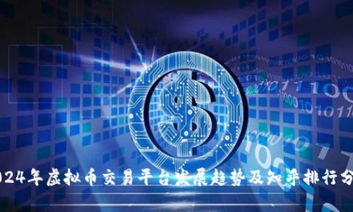 2024年虚拟币交易平台发展趋势及知乎排行分析