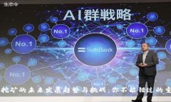 虚拟币挖矿的未来发展趋