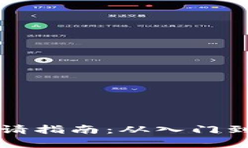 虚拟货币钱包申请指南：从入门到精通的全面解读