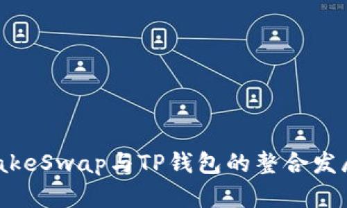 PancakeSwap与TP钱包的整合发展趋势