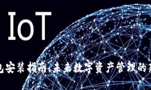 TP钱包安装指南：未来数字资产管理的新趋势