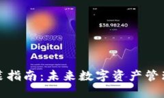 TP钱包安装指南：未来数字