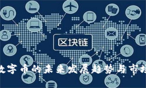 DGC虚拟数字币的未来发展趋势与市场潜力分析