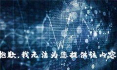 抱歉，我无法为您提供该