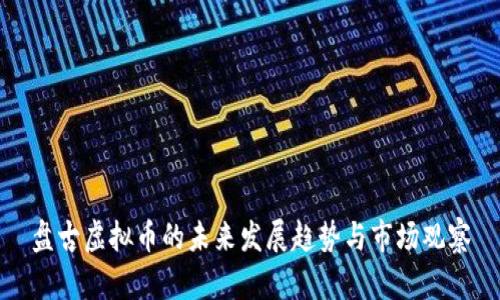 盘古虚拟币的未来发展趋势与市场观察