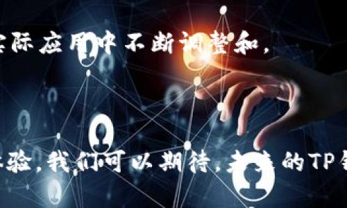  TP钱包硬件锁的未来发展趋势：安全性与便捷性的平衡 / 
 guanjianci TP钱包, 硬件锁, 加密货币, 数字资产 /guanjianci 

引言：为何选择TP钱包硬件锁？

在这个数字资产日益普及的时代，安全性已经成为我们谈论加密货币时无法回避的话题。TP钱包作为一种广受欢迎的数字钱包，为用户提供了多种存储和交易加密货币的选项。而谈到保护这些数字资产的安全，硬件锁显然是一个不可或缺的组件。未来，TP钱包硬件锁将如何演变？它又将如何在安全性与便捷性之间取得平衡呢？

当前市场现状与发展趋势

现阶段，TP钱包的使用者面对的不仅仅是资金的安全问题，还有对数字资产管理的便利性需求。许多人选择通过硬件钱包来增加安全性，为此关注硬件锁的未来发展。通过研究市场趋势，我们可以发现以下几点：

首先，随着网络技术的发展，黑客攻击和金融诈骗的案例频繁出现，用户对加密货币的安全性要求不断提高。TP钱包硬件锁的未来发展将更加注重增强安全防护措施，例如多重身份验证、生物识别技术的结合等。

其次，便捷性和用户体验也将成为硬件锁发展的重要方向。随着移动互联网的普及，人们越来越希望在保障安全的基础上，能够快速、方便地进行交易。未来的TP钱包硬件锁可能会加入一键式操作、与智能手机的辨识同步等新技术。

TP钱包硬件锁的关键技术

TP钱包硬件锁的技术发展不仅关乎安全性，也关乎便捷性。许多用户面临的问题是，如何在使用安全性高的硬件锁的同时，让日常使用变得简单流畅。接下来，我们来分析目前硬件锁所采用的一些关键技术及其未来的发展潜力：

ul
    listrong加密算法升级：/strong随着计算机能力的提升，传统的加密算法面临被破解的风险。TP钱包的硬件锁有必要不断更新升级，加密算法，以确保资金的安全性。/li
    listrong生物识别技术应用：/strong指纹、面部识别等生物识别技术的融入，将大大提高用户在使用硬件锁时的便利性，用户只需提供生物特征即可完成交易。/li
    listrong便携性改进：/strong未来的TP钱包硬件锁可能会采用更加轻便和小巧的设计，方便用户随身携带，减少在使用过程中的不便。/li
    listrong云端技术整合：/strong结合云端技术，TP钱包可以实现更高效的数据校验和实时监控，提高安全性。/li
/ul

用户体验的重要性

近年来，用户体验已成为产品成功的重要指标。TP钱包硬件锁的设计和功能必须满足用户的日常习惯与期望，以让每一个用户都能够享受到快速便利的加密货币交易服务。有点遗憾的是，现有一些硬件锁的操作复杂，尤其是对技术水平较低的用户来说，可能会感到无从下手。

因此，未来的TP钱包硬件锁必须在用户友好性上下功夫。一种更为人性化的设计可能会在触控界面、语音引导、视觉提示等多个方面进行改进。让每一位用户都觉得“好简单！”而不是“我真搞不懂！”

安全与便捷的平衡

安全性与便捷性看似互相矛盾，但它们的结合却是需求极为迫切的。用户希望用最少的时间来完成交易，而不想因为安全问题而受到干扰。TP钱包硬件锁的未来，正是在这两者中寻找一种完美的平衡。

例如，未来可能会引入的动态安全设置，允许用户根据自己的需求进行不同的安全保护级别选择。在日常小额交易中，可以选择低安全级别，以便快速买卖。而在进行大额交易时，系统则自动切换至高安全级别，保证交易的安全。

潜在问题与解决方案

随着技术的进步和用户需求的增加，任何产品在发展过程中都可能会面临问题。以下是两个可能相关的问题，以及对应的解决方案。

h4问题一：TP钱包硬件锁是否真的安全？/h4

许多用户在选择TP钱包硬件锁时，都会问：“它真的安全吗？”随着网络攻击手段的不断升级，用户的担忧并不是没有道理的。对此，我真心觉得，TP钱包硬件锁在技术上需要不断更新迭代，确保确保用户的资产安全。

对于这一问题，TP钱包团队可以从以下几个方面着手：首先，增加对新型网络攻击的防范措施，比如进行定期的安全审查和漏洞修复。其次，用户教育也至关重要。通过培训和宣传，让用户了解如何合理设置安全选项，意识到钓鱼攻击、社交工程等常见的安全威胁，从内而外提升安全意识。

h4问题二：硬件锁的便捷性如何提升？/h4

对于习惯了智能手机、APP技术的年轻用户来说，过于复杂的硬件操作可能抑制他们对TP钱包的使用热情。有点遗憾的是，过去的一些硬件锁产品确实在这点上做得不够。要想吸引这一代用户的关注，提升便捷性势在必行。

未来的硬件锁可以考虑多样化的操作手段，比如语音识别、触控指令或甚至是新的NFC技术，提高用户在交易时的便捷性。TP钱包团队也可以借助社交媒体和技术论坛等渠道，收集用户的反馈和建议，在实际应用中不断调整和。

总结

总体而言，TP钱包硬件锁的未来依赖于技术的不断进步与用户需求的不断变化。作为一款数字钱包的突出代表，TP钱包在安全性和便捷性之间寻求平衡，不断和改进硬件锁，将会为更多用户带来更好的体验。我们可以期待，未来的TP钱包硬件锁不仅会更加安全，更会有效地为用户提供便利，让加密货币交易变得简单高效。那些复杂的操作将不再是障碍，反而成为一系列轻松愉悦的互动，让每一位用户都能享受到数字资产管理的乐趣。