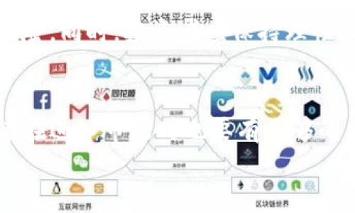   虚拟币的未来发展趋势和投资机会分析 / 
 guanjianci 虚拟币, 投资, 未来趋势, 区块链 /guanjianci 

引言：虚拟币的崛起与影响
在过去的十年间，虚拟币这一新兴的金融工具如雨后春笋般出现在我们面前。比特币、以太坊以及各种不同的山寨币相继问世，给金融市场带来了前所未有的变革和挑战。然而，虚拟币是否真的是未来的“新金子”，还是昙花一现的泡沫？在这篇文章中，我将深入探讨虚拟币的发展趋势、未来的投资机会，以及我们需要关注的风险和挑战。

虚拟币的定义与背景
虚拟币是一种基于区块链技术的数字货币，通过去中心化的方式实现交易的记录和验证。最初的比特币于2009年诞生，它的出现使得人们开始重新审视货币的概念及其在经济活动中的作用。
在这方面，我真心觉得，虚拟币不仅仅是对传统金融体系的一种挑战，更是对人类信用、信任和组织形态的一次革命。而随着区块链技术的不断进步，虚拟币的发展也在不断演变，给我们带来了更多的可能性。

近年来虚拟币市场的变化
近年来，虚拟币市场经历了剧烈的波动。从2017年底比特币创下16000美元的高点，到随后的大幅度回调，以及2020年的牛市爆发，每一个周期都深刻影响着投资者的心理和市场的动态。
有点遗憾的是，很多人由于对虚拟币缺乏深刻的了解而在市场波动中遭受了巨大的损失，甚至因此退出了投资市场。然而，这也促使我们更多地关注技术的创新和市场的基本面，从中寻找新的投资机会。

未来发展趋势：去中心化与合规化
展望未来，虚拟币的发展将面临两个重要的趋势：去中心化与合规化。
首先，去中心化是区块链技术的重要特征，未来的商业模式和金融体系将更加依赖于去中心化的机制。随着去中心化金融（DeFi）的快速发展，越来越多的项目正在推出，而这些项目大多依赖智能合约来实现自动化交易和财务管理。
其次，合规化也将是未来虚拟币发展的另一个重要方向。随着越来越多的国家开始出台相关政策，全球对虚拟币的监管将逐渐加强。从某种程度上说，合规化将有助于提升虚拟币的可信度和流通性，吸引更多的传统投资者和机构参与。

投资机会：如何筛选潜在的优质币种
在虚拟币市场中，不同的币种有着不同的发展年龄和技术实现。因此，投资者在选择投资币种时需要特别谨慎。我们可以从以下几个方面进行筛选：
ul
listrong项目团队与技术实力：/strong投资者应关注项目团队的背景，开发团队的专业技术以及项目的透明度。/li
listrong市场需求与解决方案：/strong识别项目的目标市场及其解决的实际问题，验证项目的市场需求。/li
listrong社群影响力：/strong项目的社群建设和用户基础也是一个重要的考量因素。强大的社群意味着更好的推广和使用。/li
listrong市场表现与历史数据：/strong通过分析项目的市场表现和价格波动，判断其投资潜力。/li
/ul

风险与挑战：市场波动与技术漏洞
尽管虚拟币的未来机遇无限，但是我们也不能忽视其背后的风险与挑战。市场波动是虚拟币的常态，短时间内价格的剧烈波动会让投资者产生焦虑，甚至恐慌性抛售。此外，由于虚拟币的技术性强，难免会出现各种技术漏洞和安全问题，这对于投资者来说，更需要具备一定的专业知识来规避风险。

问答部分

h4问题一：虚拟币会取代传统货币吗？/h4
这是一个具有争议性的问题。虽然虚拟币在数字化和去中心化方面具有明显的优势，但要完全取代传统货币可能还需要时间。一方面，虚拟币的普及需要解决技术、法规和社会接受度等多方面的问题；另一方面，传统金融体系仍然在许多领域具备相对的安全性和稳定性。因此，我认为虚拟币更有可能与传统货币共存，而不是完全取代。

h4问题二：普通人该如何入场投资虚拟币？/h4
对于普通投资者而言，进入虚拟币市场首先需要选择一个可信赖的交易平台，并进行基本的市场研究。建议从小额投资开始，逐渐增加投资比例，以降低风险。同时，投资者应保持理性，不盲目跟风，制定合理的投资计划和止损策略。毕竟，虚拟币市场充满了机遇与挑战，“入场”不仅是机会，更是一份责任。

总结
总结来说，虚拟币正在悄然改变我们的世界。从支付方式到投融资模式，虚拟币的存在让更多人体验到了去中心化带来的灵活与便利。但与此同时，投资者在进入市场时也要有足够的风险意识与应对能力。未来，随着技术的发展和市场的成熟，虚拟币或许能够在更广泛的领域找到它的归属，发挥更大的价值。
我真心期待看到虚拟币在未来的发展与变化，同时也希望所有的投资者都能保持清醒与理智，在这个充满机遇的市场中找到属于自己的成功之路。