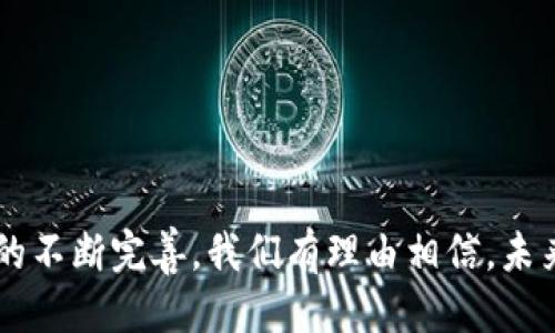 第一部分

   虚拟币法院处理：未来的发展与趋势，助力数字货币合规  / 

 guanjianci  虚拟币, 法院处理, 数字货币, 合规发展  /guanjianci 

随着数字经济的迅速发展，虚拟货币的使用逐渐变得普遍，不再是少数投资者的玩物，而是与我们的日常生活息息相关。然而，伴随而来的也是诸多法律问题，尤其是在虚拟币的风险和纠纷日益增多的背景下，法院对虚拟币的处理成了一个亟待探讨的重要话题。本篇文章将深入浅出地探讨虚拟币在法院处理中的发展趋势、面临的挑战以及未来可能的解决方案。

虚拟币的法律地位

在谈及虚拟币的法院处理之前，我们需要对虚拟币的法律地位进行一个更为清晰的理解。不同国家和地区对虚拟币的定义和法律地位各不相同。比如，在某些国家，虚拟币被视作一种商品，而在另一些国家，它可能会被视为货币或金融工具。这个多样性带来了法律适用上的复杂性。

在我国，虚拟币的法律地位尚未完全明晰。虽然相关部门对于ICO（首次代币发行）进行了监管，并出台了一系列措施来抑制虚拟币的投机行为，但虚拟币本身的法律定性仍然有待深入探讨。这种不确定性使得虚拟币牵涉的司法案件日益增多，法院的处理逻辑与流程也成为各界关注的焦点。

法院处理虚拟币的现状

目前，随着越来越多的虚拟币纠纷走上法律程序，不同法院对虚拟币案件的处理方法开始相对趋同。以我国的法庭为例，面对虚拟币纠纷，法院往往会考虑交易双方是否具备相应的合法性。比如，是否在合法的平台注册交易、是否具备有效的身份认证等。

法院通常会根据合同法、民法和相关的金融法规对虚拟币交易进行审查，并依据各方提交的证据来判断案件的性质和责任。虽然法院在处理具体案子的时候有其独特的标准，但总体上，对于交易的合法性及其在行业内的普遍认可程度是法院评估争议的核心关键。

未来发展趋势

随着全球数字货币市场的发展，预见未来对于虚拟币的法律法规将会有逐步清晰化的趋势。首先，国家监管部门必然会出台更加系统性的法律法规，以提高虚拟币市场的透明度和安全性。这样的变化对法院处理虚拟币纠纷将产生深远影响，法院在审理虚拟币案件时将会以更加明确的法律依据进行判断。

其次，国际间的合作与协调亦将加强。许多国家意识到单靠自身的法律框架无法有效治理虚拟币带来的复杂性，未来可能会更频繁地进行跨国法律合作。在这种合作状态下，法院对于虚拟币的处理也将体现出更加专业性和国际性。

在处理虚拟币案件中面临的挑战 

尽管法院在处理虚拟币案件的过程中不断摸索经验，但仍然面临诸多挑战。首先，虚拟币本身的去中心化特性使得传统的法律处理方式难以适用，如何在确保交易合规的同时保护投资者的权益，成为了一大难题。

其次，由于技术和经济的迅猛发展，许多法院的法律人员对虚拟币的相关知识和技术缺乏深入的了解，这可能导致在案件审理中的失误或判断偏颇。此外，关于虚拟币的法律适用、相关证据的收集和鉴定等环节，法院也往往存在一定的困难。

让我们来看几个现实问题

问题一：如何保障虚拟币交易的合法性？

为了保障虚拟币交易的合法性，法律法规的建立是基础，而实际案例的判决则是指引。在这方面，法院与领域内的合规专家和技术人员有必要展开深入的合作，形成一套完整的虚拟币合规交易标准。此外，常态化的公众教育也十分重要，可以提升大众对虚拟币的认知，从而杜绝乱象。当然，建立透明、高效的投诉和仲裁机制也是个解决方案，可以为消费者和交易者提供一个相对安全的交易环境。

真心觉得，只有当所有参与者都能意识到虚拟币的风险与机遇时，我们的市场才能健康发展。

问题二：当虚拟币交易引发纠纷时，法院应如何处理？

每当虚拟币交易引发纠纷时，法院首先应准确判断交易的性质和相关法律依据。法院需确保掌握足够的技术支持，以便对虚拟币交易中的合同相关问题、权益争议进行深入剖析。同时，受理案件的法官也应具备相关知识，从而避免因对技术层面的无知而导致处理不公。如果虚拟币纠纷涉及多方国际主体，法院也应适时寻求国际合作，确保争议能够沿最合理的方式得到解决。

有点遗憾的是，虽然现有的法律体系为我们提供了一些保障，但虚拟币市场快速变化仍然让我们倍感压力。无论如何，法院的每一次判决，都是下一次交易的指导，也是维护法律权威的重要体现。

总结

虚拟币虽然在法律上仍处于模糊状况，但不容否认的是，它将在未来的经济生活中扮演越来越重要的角色。为了保护投资者的权益和维护金融市场的稳定，法院在处理虚拟币案件时必须不断摸索新的方法和途径。随着相关法律法规的不断完善，我们有理由相信，未来的虚拟币市场将更加健康和有序。希望万千投资者能够在这个领域里获得真正的利益，实现自身价值。在这个前所未有的数字时代，我们每个人都是参与者，也期待着且期盼着未来的每一个变化，能够带来更多更积极的体验与发展。