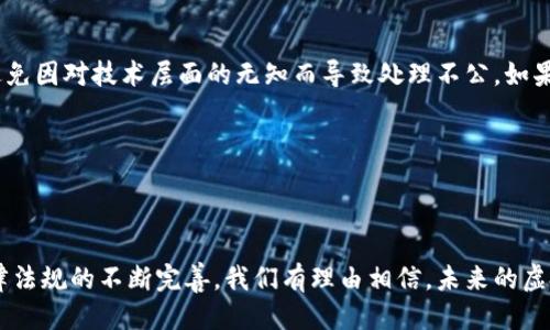 第一部分

   虚拟币法院处理：未来的发展与趋势，助力数字货币合规  / 

 guanjianci  虚拟币, 法院处理, 数字货币, 合规发展  /guanjianci 

随着数字经济的迅速发展，虚拟货币的使用逐渐变得普遍，不再是少数投资者的玩物，而是与我们的日常生活息息相关。然而，伴随而来的也是诸多法律问题，尤其是在虚拟币的风险和纠纷日益增多的背景下，法院对虚拟币的处理成了一个亟待探讨的重要话题。本篇文章将深入浅出地探讨虚拟币在法院处理中的发展趋势、面临的挑战以及未来可能的解决方案。

虚拟币的法律地位

在谈及虚拟币的法院处理之前，我们需要对虚拟币的法律地位进行一个更为清晰的理解。不同国家和地区对虚拟币的定义和法律地位各不相同。比如，在某些国家，虚拟币被视作一种商品，而在另一些国家，它可能会被视为货币或金融工具。这个多样性带来了法律适用上的复杂性。

在我国，虚拟币的法律地位尚未完全明晰。虽然相关部门对于ICO（首次代币发行）进行了监管，并出台了一系列措施来抑制虚拟币的投机行为，但虚拟币本身的法律定性仍然有待深入探讨。这种不确定性使得虚拟币牵涉的司法案件日益增多，法院的处理逻辑与流程也成为各界关注的焦点。

法院处理虚拟币的现状

目前，随着越来越多的虚拟币纠纷走上法律程序，不同法院对虚拟币案件的处理方法开始相对趋同。以我国的法庭为例，面对虚拟币纠纷，法院往往会考虑交易双方是否具备相应的合法性。比如，是否在合法的平台注册交易、是否具备有效的身份认证等。

法院通常会根据合同法、民法和相关的金融法规对虚拟币交易进行审查，并依据各方提交的证据来判断案件的性质和责任。虽然法院在处理具体案子的时候有其独特的标准，但总体上，对于交易的合法性及其在行业内的普遍认可程度是法院评估争议的核心关键。

未来发展趋势

随着全球数字货币市场的发展，预见未来对于虚拟币的法律法规将会有逐步清晰化的趋势。首先，国家监管部门必然会出台更加系统性的法律法规，以提高虚拟币市场的透明度和安全性。这样的变化对法院处理虚拟币纠纷将产生深远影响，法院在审理虚拟币案件时将会以更加明确的法律依据进行判断。

其次，国际间的合作与协调亦将加强。许多国家意识到单靠自身的法律框架无法有效治理虚拟币带来的复杂性，未来可能会更频繁地进行跨国法律合作。在这种合作状态下，法院对于虚拟币的处理也将体现出更加专业性和国际性。

在处理虚拟币案件中面临的挑战 

尽管法院在处理虚拟币案件的过程中不断摸索经验，但仍然面临诸多挑战。首先，虚拟币本身的去中心化特性使得传统的法律处理方式难以适用，如何在确保交易合规的同时保护投资者的权益，成为了一大难题。

其次，由于技术和经济的迅猛发展，许多法院的法律人员对虚拟币的相关知识和技术缺乏深入的了解，这可能导致在案件审理中的失误或判断偏颇。此外，关于虚拟币的法律适用、相关证据的收集和鉴定等环节，法院也往往存在一定的困难。

让我们来看几个现实问题

问题一：如何保障虚拟币交易的合法性？

为了保障虚拟币交易的合法性，法律法规的建立是基础，而实际案例的判决则是指引。在这方面，法院与领域内的合规专家和技术人员有必要展开深入的合作，形成一套完整的虚拟币合规交易标准。此外，常态化的公众教育也十分重要，可以提升大众对虚拟币的认知，从而杜绝乱象。当然，建立透明、高效的投诉和仲裁机制也是个解决方案，可以为消费者和交易者提供一个相对安全的交易环境。

真心觉得，只有当所有参与者都能意识到虚拟币的风险与机遇时，我们的市场才能健康发展。

问题二：当虚拟币交易引发纠纷时，法院应如何处理？

每当虚拟币交易引发纠纷时，法院首先应准确判断交易的性质和相关法律依据。法院需确保掌握足够的技术支持，以便对虚拟币交易中的合同相关问题、权益争议进行深入剖析。同时，受理案件的法官也应具备相关知识，从而避免因对技术层面的无知而导致处理不公。如果虚拟币纠纷涉及多方国际主体，法院也应适时寻求国际合作，确保争议能够沿最合理的方式得到解决。

有点遗憾的是，虽然现有的法律体系为我们提供了一些保障，但虚拟币市场快速变化仍然让我们倍感压力。无论如何，法院的每一次判决，都是下一次交易的指导，也是维护法律权威的重要体现。

总结

虚拟币虽然在法律上仍处于模糊状况，但不容否认的是，它将在未来的经济生活中扮演越来越重要的角色。为了保护投资者的权益和维护金融市场的稳定，法院在处理虚拟币案件时必须不断摸索新的方法和途径。随着相关法律法规的不断完善，我们有理由相信，未来的虚拟币市场将更加健康和有序。希望万千投资者能够在这个领域里获得真正的利益，实现自身价值。在这个前所未有的数字时代，我们每个人都是参与者，也期待着且期盼着未来的每一个变化，能够带来更多更积极的体验与发展。