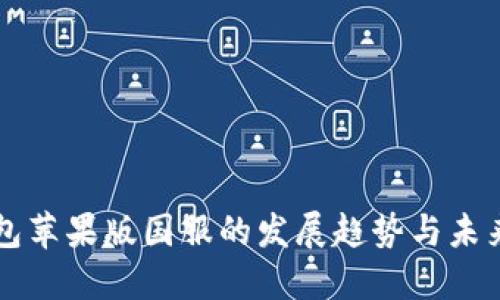 TP钱包苹果版国服的发展趋势与未来展望
