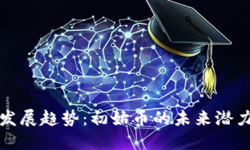 虚拟货币的发展趋势：初始币的未来潜力与市场机遇