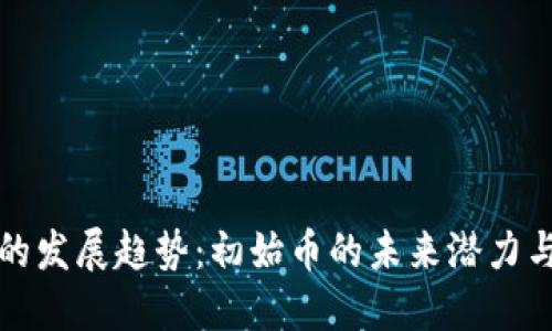 虚拟货币的发展趋势：初始币的未来潜力与市场机遇