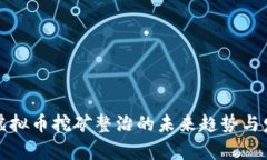 安徽省虚拟币挖矿整治的