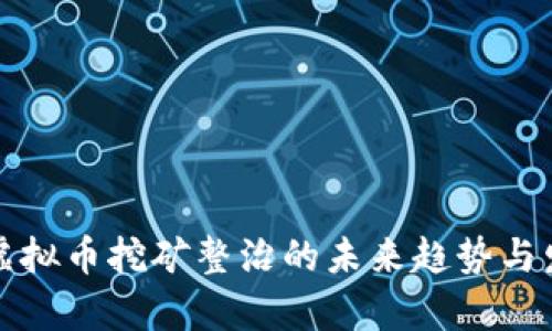 安徽省虚拟币挖矿整治的未来趋势与发展分析