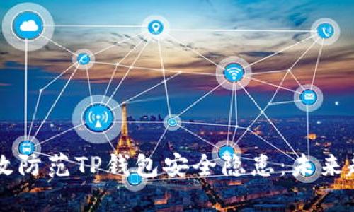 idiaoti如何有效防范TP钱包安全隐患：未来趋势与实践指南