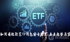 idiaoti如何有效防范TP钱包