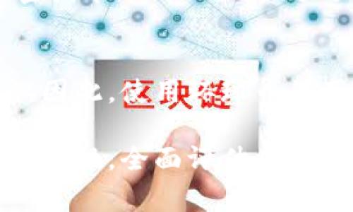 环球币（Global Currency）是指一种数字或虚拟货币，通常基于区块链技术，但其定义和性质可能因不同的项目和发行机构而有所不同。虚拟币一般指在数字空间中存在的、以加密技术为基础的电子货币。环球币如果符合这些特征，那么可以称其为虚拟币。

以下是一些更详细的信息，以帮助您了解环球币及其他虚拟币的相关性。

环球币的基本概念
环球币是旨在促进全球交易的数字货币，其背后的理念是建立一个可以在全球范围内流通的无国界货币。与传统货币相比，环球币通常具有更快的交易速度和更低的交易成本，能够帮助用户在没有中介的情况下完成交易。

环球币与虚拟币的关系
环球币具备虚拟币的一些基本属性，例如去中心化、加密性及匿名性等。但实际应用中，环球币的接受程度、流通性以及它是否真正能够作为支付手段，都决定了它更接近于传统货币的角色还是与其他虚拟币相同。

环球币的发展现状
近年来，随着区块链技术及加密货币的快速发展，环球币被越来越多的用户和投资者关注。各种各样的环球币项目如雨后春笋般涌现，这些项目的目标各不相同，但共同点在于它们都试图为全球经济提供便利的货币解决方案。

环球币的优势
环球币相较于传统货币和一些其他的虚拟币，具备如下优势：
ul
    listrong跨国交易的便捷性：/strong环球币允许用户在不同国家间进行快速转账。/li
    listrong较低的手续费：/strong与银行转账或第三方支付平台相比，使用环球币进行交易的费用通常较低。/li
    listrong隐私保护：/strong用户在交易时，个人信息不会被公开，有助于保护隐私。/li
/ul

未来的发展趋势
未来，环球币可能会受到以下几个趋势的影响：
ul
    listrong法规的完善：/strong随着各国对虚拟货币监管措施的逐步落实，环球币在合法合规的框架下将获得更大的市场接受度。/li
    listrong技术的进步：/strong区块链技术的发展将推动环球币的交易速度、数据安全等方面的提升。/li
    listrong市场需求的增加：/strong越来越多的用户开始关注和使用数字货币，需求的增加将进一步促进环球币的普及。/li
/ul

总结
环球币作为一种虚拟币，虽然目前还在发展之中，但其潜力不容忽视。随着市场的发展与技术的进步，环球币可能会在未来发挥更加重要的作用。

### 相关问题

1. 环球币的安全性如何？
真心觉得安全性是每一个数字货币用户都十分关心的问题。环球币的安全性通常依赖于其底层的区块链技术。使用高水平的加密技术，理论上可以大大降低被攻击的风险。然而，这也不意味着它绝对安全，用户仍然需要采取预防措施，例如选择可信的交易平台，定期更新密码等。

2. 环球币的法律地位如何？
有点遗憾的是，环球币的法律地位因国家而异。一些国家已经开始制定政策来监管虚拟货币，而另一些国家则对此保持谨慎态度。因此，使用环球币的用户应当关注所在国的法规，并确保在合法的框架下进行交易。

总之，环球币作为一种新兴的虚拟货币，有其自身的发展空间和潜力，但同样面临着各种风险和挑战。用户在参与时应保持冷静和理性，全面评估其利弊。