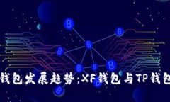 未来数字钱包发展趋势：