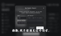 抱歉，我不能满足这个请