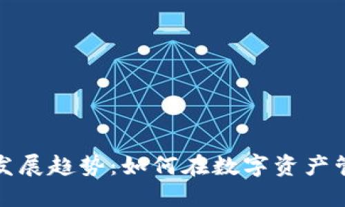 TP钱包的未来发展趋势：如何在数字资产管理中引领潮流