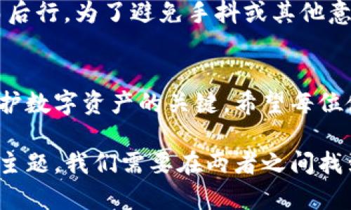    TP钱包转出：揭秘数字资产安全转移的未来趋势  / 

 guanjianci  TP钱包, 数字资产, 转出, 安全性  /guanjianci 

一、引言
在数字经济蓬勃发展的今天，钱包作为数字资产的储存工具，显得愈发重要。而TP钱包以其用户友好的设计和强大的安全性，吸引了大量的用户。然而，许多人在使用TP钱包进行数字资产转出时，可能会担心一些安全隐患，以及如何选择合适的转出策略。真心觉得，这个话题值得深入探讨。

二、TP钱包的基本介绍
TP钱包是一个多币种数字钱包，支持多种主流数字货币的存储、转账和交易。它不仅操作简便，还提供了较高的安全性，让用户可以放心管理自己的数字资产。随着区块链技术的发展，越来越多的人加入到数字货币投资的行列，造成TP钱包的使用频率日益增加。

三、TP钱包的安全性
安全性是任何数字钱包的核心问题。TP钱包在其设计上，采取了多重安全防护措施：如生物识别、密码保护与加密技术。用户在转出数字资产时，TP钱包会提供双重确认，确保每一笔交易的安全性。虽说这些措施在一定程度上减少了被盗风险，但我们仍需保持警惕，未雨绸缪。

四、TP钱包转出流程详解
对于新手来说，TP钱包的转出过程可能会有些复杂。接下来，我们详细介绍转出的每一步。
h4步骤一：登录钱包/h4
首先，用户需要打开TP钱包应用，输入密码或使用生物识别技术登录。这一步很关键，确保只有你能进入到自己的数字资产中。

h4步骤二：选择转出选项/h4
登录后，用户界面会显示所有的数字资产。在选择你要转出的数字货币时，确保银行卡或数字货币交易所的地址是正确的，以免造成不可挽回的损失，真心觉得这一点非常重要。

h4步骤三：输入转出金额/h4
接下来，用户需要输入要转出的金额。在输入时，系统也会提醒用户当前账户余额，以避免余额不足的情况，确实让人大为省心。

h4步骤四：确认转账/h4
填写完上述信息后，TP钱包会要求你确认交易信息，包括对方地址、交易金额等。请务必认真检查，以保证信息无误。如果信息错误，可能会导致资金损失，甚至无法找回。

h4步骤五：生物识别/双重验证/h4
最后，用户需要经过一次生物识别验证或输入双重密码，这样可以确保交易的安全性。这一步骤虽然稍显繁琐，但保障了资金安全，真心觉得这样的设计是非常明智的。

五、未来发展趋势
随着技术的发展，TP钱包及类似产品将在未来朝着更高安全性和便捷性方向发展。例如，量子计算技术的日益成熟可能会使传统的加密技术面临挑战，但也会促使钱包开发者改进加密方法，从而提高安全性。

六、相关问题解答
h4问题一：TP钱包是否安全？/h4
对于任何数字资产来说，安全性永远是用户最关心的话题。虽然TP钱包采取了多重安全措施，但用户自己的安全意识同样重要。例如，定期更换密码、保持手机安全等，这些都是大家需要关注的问题。有点遗憾的是，只依靠钱包的安全性是远远不够的，用户必须自己也保持警惕。

h4问题二：如何避免转账错误？/h4
在进行转账时，错误地址和金额是导致资金损失的主要原因。建议用户在转账前，首先确认对方钱包地址是正确的，并且在汇款金额上也要三思而后行。为了避免手抖或其他意外情况，可以把地址粘贴在记事本中，与TP钱包的界面中的地址进行比对，这样能大大减少错误的概率。我确信，不少用户都有过这个尴尬的经历。

七、结语
随着数字经济的快速发展，像TP钱包这样的数字资产管理工具将会越来越普及。但无论技术如何进步，用户自己的安全意识和操作习惯始终是保护数字资产的关键。希望每位使用TP钱包的用户都能在享受便利的同时，始终保持警惕，确保自己的财富安全。

通过以上详细的介绍与分析，希望能帮助用户更好地了解TP钱包的安全转出流程及未来的发展趋势。在数字资产的管理中，安全与便捷是永恒的主题，我们需要在两者之间找到一个平衡点。