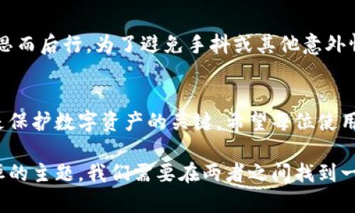    TP钱包转出：揭秘数字资产安全转移的未来趋势  / 

 guanjianci  TP钱包, 数字资产, 转出, 安全性  /guanjianci 

一、引言
在数字经济蓬勃发展的今天，钱包作为数字资产的储存工具，显得愈发重要。而TP钱包以其用户友好的设计和强大的安全性，吸引了大量的用户。然而，许多人在使用TP钱包进行数字资产转出时，可能会担心一些安全隐患，以及如何选择合适的转出策略。真心觉得，这个话题值得深入探讨。

二、TP钱包的基本介绍
TP钱包是一个多币种数字钱包，支持多种主流数字货币的存储、转账和交易。它不仅操作简便，还提供了较高的安全性，让用户可以放心管理自己的数字资产。随着区块链技术的发展，越来越多的人加入到数字货币投资的行列，造成TP钱包的使用频率日益增加。

三、TP钱包的安全性
安全性是任何数字钱包的核心问题。TP钱包在其设计上，采取了多重安全防护措施：如生物识别、密码保护与加密技术。用户在转出数字资产时，TP钱包会提供双重确认，确保每一笔交易的安全性。虽说这些措施在一定程度上减少了被盗风险，但我们仍需保持警惕，未雨绸缪。

四、TP钱包转出流程详解
对于新手来说，TP钱包的转出过程可能会有些复杂。接下来，我们详细介绍转出的每一步。
h4步骤一：登录钱包/h4
首先，用户需要打开TP钱包应用，输入密码或使用生物识别技术登录。这一步很关键，确保只有你能进入到自己的数字资产中。

h4步骤二：选择转出选项/h4
登录后，用户界面会显示所有的数字资产。在选择你要转出的数字货币时，确保银行卡或数字货币交易所的地址是正确的，以免造成不可挽回的损失，真心觉得这一点非常重要。

h4步骤三：输入转出金额/h4
接下来，用户需要输入要转出的金额。在输入时，系统也会提醒用户当前账户余额，以避免余额不足的情况，确实让人大为省心。

h4步骤四：确认转账/h4
填写完上述信息后，TP钱包会要求你确认交易信息，包括对方地址、交易金额等。请务必认真检查，以保证信息无误。如果信息错误，可能会导致资金损失，甚至无法找回。

h4步骤五：生物识别/双重验证/h4
最后，用户需要经过一次生物识别验证或输入双重密码，这样可以确保交易的安全性。这一步骤虽然稍显繁琐，但保障了资金安全，真心觉得这样的设计是非常明智的。

五、未来发展趋势
随着技术的发展，TP钱包及类似产品将在未来朝着更高安全性和便捷性方向发展。例如，量子计算技术的日益成熟可能会使传统的加密技术面临挑战，但也会促使钱包开发者改进加密方法，从而提高安全性。

六、相关问题解答
h4问题一：TP钱包是否安全？/h4
对于任何数字资产来说，安全性永远是用户最关心的话题。虽然TP钱包采取了多重安全措施，但用户自己的安全意识同样重要。例如，定期更换密码、保持手机安全等，这些都是大家需要关注的问题。有点遗憾的是，只依靠钱包的安全性是远远不够的，用户必须自己也保持警惕。

h4问题二：如何避免转账错误？/h4
在进行转账时，错误地址和金额是导致资金损失的主要原因。建议用户在转账前，首先确认对方钱包地址是正确的，并且在汇款金额上也要三思而后行。为了避免手抖或其他意外情况，可以把地址粘贴在记事本中，与TP钱包的界面中的地址进行比对，这样能大大减少错误的概率。我确信，不少用户都有过这个尴尬的经历。

七、结语
随着数字经济的快速发展，像TP钱包这样的数字资产管理工具将会越来越普及。但无论技术如何进步，用户自己的安全意识和操作习惯始终是保护数字资产的关键。希望每位使用TP钱包的用户都能在享受便利的同时，始终保持警惕，确保自己的财富安全。

通过以上详细的介绍与分析，希望能帮助用户更好地了解TP钱包的安全转出流程及未来的发展趋势。在数字资产的管理中，安全与便捷是永恒的主题，我们需要在两者之间找到一个平衡点。