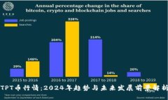 TPT币行情：2024年趋势与未