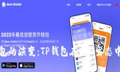 未来数字钱包的演变：T