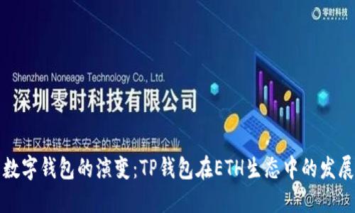 未来数字钱包的演变：TP钱包在ETH生态中的发展趋势
