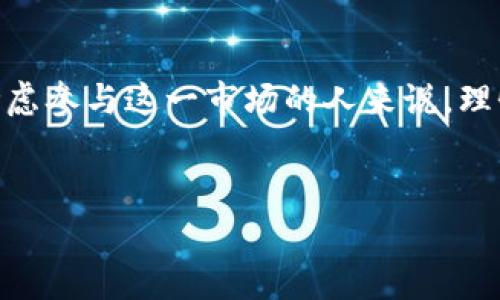 虚拟币，通常被称为加密货币，如比特币（Bitcoin）、以太坊（Ethereum）等，近年来在全球范围内引起了广泛关注和讨论。对于很多人而言，这些数字货币不仅是新兴的技术现象，更是一个投资机会。然而，关于“虚拟币是否属于投资”，这一问题却并没有绝对的答案，而是取决于个人的视角以及市场的变化。接下来，我们将深入探讨这个话题，带您了解虚拟币的本质、投资风险及其未来发展趋势。

什么是虚拟币？

虚拟币是一种以区块链技术为基础的数字货币，不依赖于中央银行或政府的发行。它们使用加密技术确保交易的安全性和匿名性，交易记录通过去中心化的网络进行验证。比特币是第一个也是最著名的虚拟币，其2009年上线开启了区块链和加密货币的新时代。


虚拟币作为投资的魅力

一方面，虚拟币的低门槛和高回报吸引了许多投资者。很多人看到比特币在短短几年内的价值暴涨，从几美元上涨到数万美金，不禁动心。此外，投资虚拟币还可能带来巨额利润，尤其是在市场处于牛市时期。其市场波动性意味着投资者能够通过短期交易获利，然而，这也意味着风险的加大。


虚拟币的投资风险

然而，投资虚拟币并不是一场简单的财富游戏。其市场极端波动性、监管的缺乏、病毒攻击以及投资者的情绪波动，都可能对虚拟币的价值造成影响。



比如，在2018年，虚拟币市场经历了一次惨烈的崩盘，很多投资者因为一时的冲动而损失惨重。这样的情况让人不禁感叹，有些人在刚入市时对虚拟币抱有太大的期望，结果却遭遇了现实的无情。


虚拟币的法律地位

各国对虚拟币的法律地位和监管政策差异显著。在某些国家，加密货币被视为合法的投资工具，而在另一些国家，它可能受到严格的限制。比如，中国政府对虚拟币的监管趋严，导致很多企业被迫关闭或迁移到海外。相对而言，美国对虚拟币采取相对宽松的监管政策，促进了其市场发展。


虚拟币的未来发展趋势

尽管面临种种挑战，虚拟币的未来依然值得期待。随着区块链技术的发展，越来越多的行业开始探索如何将其应用到实际场景中，例如金融、供应链、医疗等领域。此外，随着信息化和数字化的推进，更多的人开始接受虚拟币及其交易。未来，虚拟币或许会逐渐走向主流，成为一种常见的投资选择。


相关问题讨论

h4问题一：虚拟币的投资与传统投资方式相比有什么不同？/h4

投资虚拟币与传统的投资方式（如股票、债券等）有着显著的不同。首先，虚拟币市场的波动性远高于传统市场。股票市场一般都会受到企业基本面、经济状况等多重因素的影响，而虚拟币的价格则可能因为社交媒体的一条帖子或某位名人的评论而大幅波动。这让投资虚拟币的风险大大增加。



其次，虚拟币市场的交易时间是24小时开放的，这使得投资者可以随时交易，而传统市场通常限于工作日的特定时间。这一特性使得虚拟币投资者需要时刻关注市场动态，以把握交易机会。



最后，虚拟币投资的流动性在某种程度上较低，特别是对于一些小型加密货币来说，市场深度不足，可能导致交易时出现较大的价格滑点。这些因素都表明，虚拟币投资并不适合每一个人，尤其是那些不愿意承担风险的保守型投资者。


h4问题二：如何选择投资虚拟币？/h4

在决定投资虚拟币之前，投资者需要深入了解市场和各类虚拟币的特点。首先，应该关注市场的流行趋势，以及各个虚拟币在实际应用中的潜力。比如，比特币作为市场的“老大哥”，虽然其价格高昂，但其强大的网络效应和用户基础使其在安全性和流动性方面具有优势。



其次，选择虚拟币时，投资者应研究其技术背景和团队实力。例如，以太坊因其智能合约的应用潜力，被认为在许多行业中具有颠覆性的优势。相对而言，一些新兴的虚拟币可能技术尚不成熟，投资风险相对较大。因此，在挑选虚拟币时，审慎评估其背景和市场前景是至关重要的。



此外，投资者也可以考虑多元化投资，以分散风险。可以将资金分配到多个虚拟币上，而不仅仅投资于一种，从而降低潜在的损失风险。总之，投资虚拟币前的准备工作至关重要，合适的投资策略将有助于提升投资的安全性和收益潜力。


总结

总之，虚拟币是否属于投资，不仅取决于个人的看法，更取决于市场环境的变化和个体的风险承受能力。虽然虚拟币市场的潜力巨大，但也伴随着相应的风险和不确定性。对于每一个考虑参与这一市场的人来说，理性投资、深入研究，绝对是关键。面对未来的未知，我们能做的就是把握当下，理智决策，同时永远保持对市场的敏感与敬畏。或许，这就是虚拟币这一新兴投资领域带给我们的最大教训。


希望以上的讨论和分析能够为您提供有价值的参考！