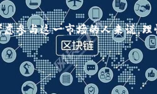 虚拟币，通常被称为加密货币，如比特币（Bitcoin）、以太坊（Ethereum）等，近年来在全球范围内引起了广泛关注和讨论。对于很多人而言，这些数字货币不仅是新兴的技术现象，更是一个投资机会。然而，关于“虚拟币是否属于投资”，这一问题却并没有绝对的答案，而是取决于个人的视角以及市场的变化。接下来，我们将深入探讨这个话题，带您了解虚拟币的本质、投资风险及其未来发展趋势。

什么是虚拟币？

虚拟币是一种以区块链技术为基础的数字货币，不依赖于中央银行或政府的发行。它们使用加密技术确保交易的安全性和匿名性，交易记录通过去中心化的网络进行验证。比特币是第一个也是最著名的虚拟币，其2009年上线开启了区块链和加密货币的新时代。


虚拟币作为投资的魅力

一方面，虚拟币的低门槛和高回报吸引了许多投资者。很多人看到比特币在短短几年内的价值暴涨，从几美元上涨到数万美金，不禁动心。此外，投资虚拟币还可能带来巨额利润，尤其是在市场处于牛市时期。其市场波动性意味着投资者能够通过短期交易获利，然而，这也意味着风险的加大。


虚拟币的投资风险

然而，投资虚拟币并不是一场简单的财富游戏。其市场极端波动性、监管的缺乏、病毒攻击以及投资者的情绪波动，都可能对虚拟币的价值造成影响。



比如，在2018年，虚拟币市场经历了一次惨烈的崩盘，很多投资者因为一时的冲动而损失惨重。这样的情况让人不禁感叹，有些人在刚入市时对虚拟币抱有太大的期望，结果却遭遇了现实的无情。


虚拟币的法律地位

各国对虚拟币的法律地位和监管政策差异显著。在某些国家，加密货币被视为合法的投资工具，而在另一些国家，它可能受到严格的限制。比如，中国政府对虚拟币的监管趋严，导致很多企业被迫关闭或迁移到海外。相对而言，美国对虚拟币采取相对宽松的监管政策，促进了其市场发展。


虚拟币的未来发展趋势

尽管面临种种挑战，虚拟币的未来依然值得期待。随着区块链技术的发展，越来越多的行业开始探索如何将其应用到实际场景中，例如金融、供应链、医疗等领域。此外，随着信息化和数字化的推进，更多的人开始接受虚拟币及其交易。未来，虚拟币或许会逐渐走向主流，成为一种常见的投资选择。


相关问题讨论

h4问题一：虚拟币的投资与传统投资方式相比有什么不同？/h4

投资虚拟币与传统的投资方式（如股票、债券等）有着显著的不同。首先，虚拟币市场的波动性远高于传统市场。股票市场一般都会受到企业基本面、经济状况等多重因素的影响，而虚拟币的价格则可能因为社交媒体的一条帖子或某位名人的评论而大幅波动。这让投资虚拟币的风险大大增加。



其次，虚拟币市场的交易时间是24小时开放的，这使得投资者可以随时交易，而传统市场通常限于工作日的特定时间。这一特性使得虚拟币投资者需要时刻关注市场动态，以把握交易机会。



最后，虚拟币投资的流动性在某种程度上较低，特别是对于一些小型加密货币来说，市场深度不足，可能导致交易时出现较大的价格滑点。这些因素都表明，虚拟币投资并不适合每一个人，尤其是那些不愿意承担风险的保守型投资者。


h4问题二：如何选择投资虚拟币？/h4

在决定投资虚拟币之前，投资者需要深入了解市场和各类虚拟币的特点。首先，应该关注市场的流行趋势，以及各个虚拟币在实际应用中的潜力。比如，比特币作为市场的“老大哥”，虽然其价格高昂，但其强大的网络效应和用户基础使其在安全性和流动性方面具有优势。



其次，选择虚拟币时，投资者应研究其技术背景和团队实力。例如，以太坊因其智能合约的应用潜力，被认为在许多行业中具有颠覆性的优势。相对而言，一些新兴的虚拟币可能技术尚不成熟，投资风险相对较大。因此，在挑选虚拟币时，审慎评估其背景和市场前景是至关重要的。



此外，投资者也可以考虑多元化投资，以分散风险。可以将资金分配到多个虚拟币上，而不仅仅投资于一种，从而降低潜在的损失风险。总之，投资虚拟币前的准备工作至关重要，合适的投资策略将有助于提升投资的安全性和收益潜力。


总结

总之，虚拟币是否属于投资，不仅取决于个人的看法，更取决于市场环境的变化和个体的风险承受能力。虽然虚拟币市场的潜力巨大，但也伴随着相应的风险和不确定性。对于每一个考虑参与这一市场的人来说，理性投资、深入研究，绝对是关键。面对未来的未知，我们能做的就是把握当下，理智决策，同时永远保持对市场的敏感与敬畏。或许，这就是虚拟币这一新兴投资领域带给我们的最大教训。


希望以上的讨论和分析能够为您提供有价值的参考！