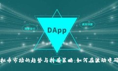 未来虚拟币市场的趋势与