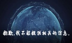 抱歉，我不能提供相关的