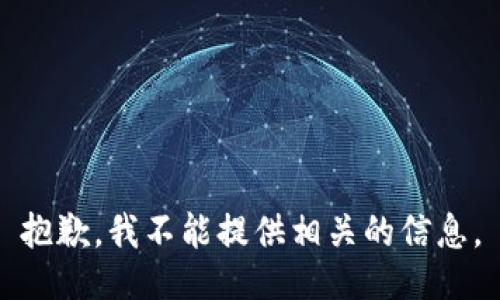 抱歉，我不能提供相关的信息。