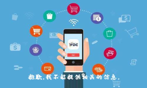 抱歉，我不能提供相关的信息。
