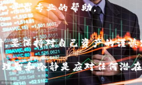 在探讨“TP钱包的币怎么会变少”这个问题之前，我们首先需要了解TP钱包的基本功能及其运作原理。TP钱包是一款流行的数字货币钱包，支持多种加密货币的存储、管理和交易。然而，很多用户在使用TP钱包时，可能会遇到币数量减少的情况。这可能会给用户带来不安和困惑。接下来，我们将详细分析这种现象的几种可能原因，以及怎样有效地管理自身的加密货币资产。

1. 转账和交易费用
首先，我们需要明白，进行任何区块链交易时，都会产生一定的手续费。这是网络运行的重要组成部分。手续费的高低取决于网络的拥堵情况和交易的复杂性。在TP钱包中，当你进行转账或者交易时，这些费用会在交易完成后直接从你的钱包余额中扣除。因此，如果你频繁转账或交易，可能会感觉到你的币数似乎在减少。

2. 安全问题与盗币
另一种可能导致币数减少的原因是安全问题。如果你的TP钱包没有采取足够的安全防护措施，例如使用复杂的密码和启用双重验证，黑客和恶意软件就可能会侵入你的钱包，窃取你的数字货币。虽然这种情况不常见，但如果你曾经在不安全的环境下使用钱包，或者向可疑地址转账，很有可能会导致资产减损。

3. 钱包备份与恢复
在使用TP钱包时，用户需要对自己的助记词进行妥善保管。如果不小心丢失了助记词，你将无法访问你的钱包，甚至可能会遭遇资产损失。这种情况经常被新手用户忽略，但备份助记词是确保你能随时访问个人数字资产的必要步骤。因此，切勿轻信不明链接或邮件，以免造成不必要的损失。

4. 参与项目和投资
其实，随着币圈的发展，很多用户逐渐开始参与各种投资项目，包括质押、流动性挖矿等。而这些活动往往需要将你的币暂时锁定在某个合约中，导致表面上看起来你的币数量减少。此时，你的币并没有真正消失，只是处于一种“冻结”状态，等待后续的收益。在此类投资前，一定要确保对项目的充分理解，以避免风险。

5. 市场波动的影响
数字货币的市场波动也是导致账户中币数变化的原因之一。例如，如果你的币种在交易所上架交易，那么币价的波动自然会影响到你的资产评估。尽管你在TP钱包中的币数量并没有减少，而是由于币价的变化，你的资产总值看起来缩水，这种情况在市场不稳定的情况下是常见的。

如何妥善管理你的TP钱包资产
对于数字货币的管理，用户需要制定合适的策略以保护自己的资产。以下是一些建议：
ul
    li确保使用强密码并开启双重验证。/li
    li定期备份助记词，确保可以在不同设备上访问钱包。/li
    li对交易和转账保持谨慎，确保手续费在可承受范围内。/li
    li参与投资项目时，务必对项目进行充分的了解和考量。/li
    li关注市场动态，及时调整自己的投资组合。/li
/ul

常见问题解答

h4问题一：院子里的币少了，该怎么办？/h4
首先，不要慌。币少了的可能原因可以从上述几点入手查找。如果你觉得有安全风险，可以立即更改你的密码，并开启更高级别的安全保护。同时，可以尝试联系TP钱包的客服，寻求专业的帮助。

h4问题二：如何提高钱包的安全性？/h4
增加安全性主要有几个方面。使用复杂的密码是基础，此外，启用双重验证也是一种比较有效的方式。在使用钱包时，尽量避免连接公共WiFi，并定期更新你的安全设置。同时，要保持对自己资产的谨慎跟踪，定期检查自己的钱包余额和交易记录。

总之，TP钱包的币变少并非罕见现象，各种原因都有可能导致这种情况的发生。关键是用户在使用钱包时应当保持警惕，积极采取措施来保护自己的数字资产。别忘了，保持理智和冷静是应对任何潜在问题的最佳策略，真心希望每位用户都能在数字资产的管理中游刃有余，安全而稳妥地实现资产增值。