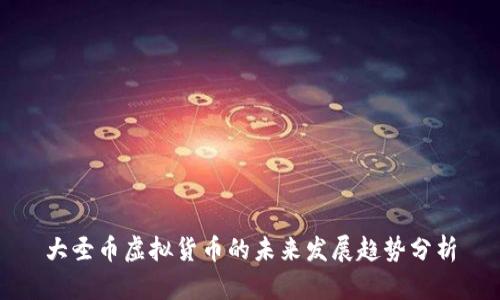 大圣币虚拟货币的未来发展趋势分析
