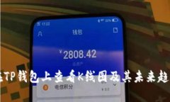怎样在TP钱包上查看K线图