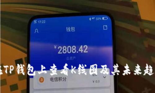怎样在TP钱包上查看K线图及其未来趋势分析