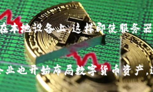   未来数字货币趋势：TP钱包在USDC方面的潜力与挑战 / 
 guanjianci TP钱包, USDC, 数字货币, 加密资产 /guanjianci 

引言：数字货币的崛起与TP钱包的角色
在近年来，数字货币正逐渐走入大众视野，改变着我们对传统金融的理解与使用方式。随着比特币、以太坊等加密货币的不断升温，稳定币USDC的出现为数字货币的交易带来了新的机遇与挑战。TP钱包作为一个新兴的数字货币钱包，其在存储和管理USDC方面展现出的潜力不容小觑。我们在这篇文章中将深入探讨TP钱包在USDC领域的未来发展趋势，以及可能面临的挑战。

稳定币USDC的兴起
USDC，全称为USD Coin，是一种基于区块链技术的稳定币，旨在保持1:1与美元的价值挂钩。随着数字经济的快速发展，USDC的接受度逐渐提高，越来越多的企业和个人开始使用USDC进行交易、投资和储蓄。在这种背景下，TP钱包为持有和管理USDC提供了便捷的服务，让用户可以更方便地进行数字资产的管理。

TP钱包的基本功能与特色
TP钱包拥有用户友好的界面和多种数字资产管理功能，使其成为数字货币爱好者的热门选择。它不仅支持比特币、以太坊等主流数字货币的管理，还支持多种稳定币，包括USDC。TP钱包的特色功能如资产交换、实时行情查询和安全性高的私钥管理，为用户提供了良好的使用体验。

TP钱包在USDC管理中的优势
TP钱包在USDC管理中展现出多方面的优势。首先，其用户友好的界面使得新手用户也能够轻松上手，方便地进行USDC的存储和投资。其次，TP钱包为用户提供了安全性极高的资产保护服务，通过多重加密及私钥存储防范资产被窃或遗失。此外，TP钱包的交易速度快，手续费低，让用户在进行USDC交易时能够节省成本，提升效率。

USDC未来的发展趋势
在数字货币市场不断演变的背景下，USDC未来的发展趋势将是一个备受关注的话题。一方面，随着越来越多的消费者和商家接受数字货币，USDC作为稳定币，其市场需求将会继续增长，尤其是在国际贸易、跨境支付等领域。另一方面，监管政策的变化也将影响USDC的使用和发展。我们有理由相信，数字货币的未来充满机遇与挑战，USDC的地位将继续加强。

TP钱包面临的挑战
尽管TP钱包在USDC管理中具备不少优势，但不可否认的是，面对日益激烈的市场竞争和复杂的监管环境，它也面临一些挑战。首先，在技术安全方面，TP钱包需要不断更新和完善安全机制，以防范网络攻击和资产盗窃。其次，随着各类竞争对手的涌现，TP钱包需要在用户体验和功能创新上持续努力，以保持市场竞争力。

总结：TP钱包与USDC的美好未来
总的来说，TP钱包在USDC的管理中展现出的潜力和优势是显而易见的。未来，随着数字货币市场的进一步发展，TP钱包有机会在USDC的管理领域中占据更为重要的地位。尽管面临挑战，但通过不断的技术创新和用户服务，我们相信，TP钱包与USDC共同发展的未来将是美好的。

相关问题一：如何确保TP钱包的安全性？
在谈到数字资产管理时，安全性无疑是用户最为关注的问题之一。TP钱包为了保障用户的资产安全，实现了多重加密和安全存储技术。用户的私钥不会存储在服务器中，而是保存在本地设备上，这样即使服务器受到攻击，用户的资产仍然可以得到保护。此外，TP钱包也提供了多种安全验证措施，如双重身份验证等，进一步提高了账户的安全性。

相关问题二：未来USDC的市场前景如何？
作为一种稳定币，USDC的市场前景可谓广阔。随着全球经济逐步数字化，应运而生的USDC在跨境支付和数字资产交易方面具有明显的优势。同时，越来越多的机构投资者和大型企业也开始布局数字货币资产，这无疑为USDC的进一步发展提供了助力。有一点让我感到欣慰的是，不论是从技术发展还是市场需求来看，USDC都在朝着积极的方向发展，未来我们期待它能有更加出色的表现。
