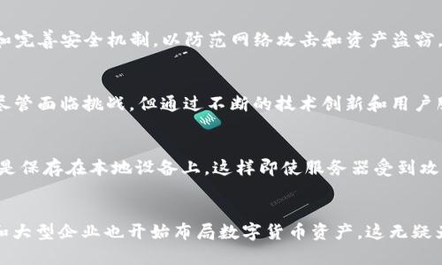   未来数字货币趋势：TP钱包在USDC方面的潜力与挑战 / 
 guanjianci TP钱包, USDC, 数字货币, 加密资产 /guanjianci 

引言：数字货币的崛起与TP钱包的角色
在近年来，数字货币正逐渐走入大众视野，改变着我们对传统金融的理解与使用方式。随着比特币、以太坊等加密货币的不断升温，稳定币USDC的出现为数字货币的交易带来了新的机遇与挑战。TP钱包作为一个新兴的数字货币钱包，其在存储和管理USDC方面展现出的潜力不容小觑。我们在这篇文章中将深入探讨TP钱包在USDC领域的未来发展趋势，以及可能面临的挑战。

稳定币USDC的兴起
USDC，全称为USD Coin，是一种基于区块链技术的稳定币，旨在保持1:1与美元的价值挂钩。随着数字经济的快速发展，USDC的接受度逐渐提高，越来越多的企业和个人开始使用USDC进行交易、投资和储蓄。在这种背景下，TP钱包为持有和管理USDC提供了便捷的服务，让用户可以更方便地进行数字资产的管理。

TP钱包的基本功能与特色
TP钱包拥有用户友好的界面和多种数字资产管理功能，使其成为数字货币爱好者的热门选择。它不仅支持比特币、以太坊等主流数字货币的管理，还支持多种稳定币，包括USDC。TP钱包的特色功能如资产交换、实时行情查询和安全性高的私钥管理，为用户提供了良好的使用体验。

TP钱包在USDC管理中的优势
TP钱包在USDC管理中展现出多方面的优势。首先，其用户友好的界面使得新手用户也能够轻松上手，方便地进行USDC的存储和投资。其次，TP钱包为用户提供了安全性极高的资产保护服务，通过多重加密及私钥存储防范资产被窃或遗失。此外，TP钱包的交易速度快，手续费低，让用户在进行USDC交易时能够节省成本，提升效率。

USDC未来的发展趋势
在数字货币市场不断演变的背景下，USDC未来的发展趋势将是一个备受关注的话题。一方面，随着越来越多的消费者和商家接受数字货币，USDC作为稳定币，其市场需求将会继续增长，尤其是在国际贸易、跨境支付等领域。另一方面，监管政策的变化也将影响USDC的使用和发展。我们有理由相信，数字货币的未来充满机遇与挑战，USDC的地位将继续加强。

TP钱包面临的挑战
尽管TP钱包在USDC管理中具备不少优势，但不可否认的是，面对日益激烈的市场竞争和复杂的监管环境，它也面临一些挑战。首先，在技术安全方面，TP钱包需要不断更新和完善安全机制，以防范网络攻击和资产盗窃。其次，随着各类竞争对手的涌现，TP钱包需要在用户体验和功能创新上持续努力，以保持市场竞争力。

总结：TP钱包与USDC的美好未来
总的来说，TP钱包在USDC的管理中展现出的潜力和优势是显而易见的。未来，随着数字货币市场的进一步发展，TP钱包有机会在USDC的管理领域中占据更为重要的地位。尽管面临挑战，但通过不断的技术创新和用户服务，我们相信，TP钱包与USDC共同发展的未来将是美好的。

相关问题一：如何确保TP钱包的安全性？
在谈到数字资产管理时，安全性无疑是用户最为关注的问题之一。TP钱包为了保障用户的资产安全，实现了多重加密和安全存储技术。用户的私钥不会存储在服务器中，而是保存在本地设备上，这样即使服务器受到攻击，用户的资产仍然可以得到保护。此外，TP钱包也提供了多种安全验证措施，如双重身份验证等，进一步提高了账户的安全性。

相关问题二：未来USDC的市场前景如何？
作为一种稳定币，USDC的市场前景可谓广阔。随着全球经济逐步数字化，应运而生的USDC在跨境支付和数字资产交易方面具有明显的优势。同时，越来越多的机构投资者和大型企业也开始布局数字货币资产，这无疑为USDC的进一步发展提供了助力。有一点让我感到欣慰的是，不论是从技术发展还是市场需求来看，USDC都在朝着积极的方向发展，未来我们期待它能有更加出色的表现。
