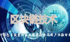 TP钱包手续费的未来发展趋