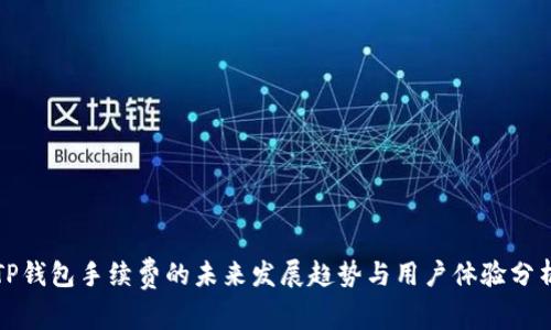 TP钱包手续费的未来发展趋势与用户体验分析