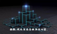 抱歉，我无法为您提供该