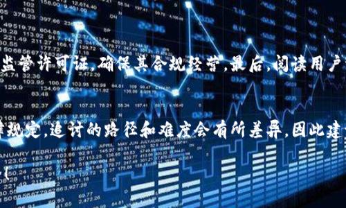 玩虚拟币被骗后，是否可以报案是许多人关注的问题。虚拟货币的快速发展和市场的逐渐成熟吸引了大量投资者，但随之而来的诈骗行为也日益猖獗。在这样的背景下，受害者该如何处理被骗问题，是否能够向相关部门报案，成了我们需要深入探讨的话题。

虚拟币诈骗的现状
近几年来，随着比特币、以太坊等虚拟货币的热度持续攀升，越来越多的人开始将目光投向这片新兴的市场。有人憧憬其能够带来的丰厚回报，然而在这一过程中，不法分子也看到了机会，通过各种手段实施诈骗，例如虚假交易平台、假冒ICO项目等。

如何识别虚拟币骗局
许多投资者在接触虚拟币时，往往没有足够的信息和经验，这使得他们容易落入诈骗的陷阱。以下是一些常见的虚拟币诈骗类型：
1. **虚假交易平台**：一些诈骗者创建虚假的交易平台，通过高额回报的承诺吸引用户。在用户投注后，平台却突然关闭，用户的币和资金一去不复返。
2. **技术支持诈骗**：此类诈骗者冒充虚拟币交易平台的技术支持人员，声称需要用户提供账户信息以解决问题，实际上却是为了盗取用户资产。
3. **庞氏骗局**：一些项目以投资回报为诱饵，吸引新的投资者， 用新的投资者的资金来支付给老投资者，从而形成一个庞大的骗局。最终，当没有足够的新投资者时，整个系统就会崩溃，早期投资者难以获得任何回报。

被骗后该如何处理
如果你不幸成为虚拟币诈骗的受害者，首先不要惊慌，以下是一些应采取的步骤：
1. **收集证据**：务必把有关虚拟币交易的所有信息保留下来，包括交易记录、聊天记录、电子邮件等。这些资料在报案时非常重要。
2. **联系交易平台**：如果你是通过某个平台进行交易，首先可以尝试联系该平台的客服，看看是否能够协助解决问题。
3. **报案**：如果损失明显且涉及金额较大，可以考虑向警方报案。根据不同国家和地区的法律规定，警方可能会对此进行立案调查。

报案的可能性
在多数情况下，受害者是可以向警方报案的。可是，能否追讨回被骗的钱财，往往取决于以下因素：
1. **案件的复杂程度**：如果诈骗链条复杂，涉及的资金流动难以追踪，追回资金的可能性会降低。
2. **警方的资源和能力**：某些地方的警方对于金融诈骗的受理和追查可能较为薄弱，因此案件的进展可能会受到影响。
3. **国家和地区的法律环境**：虚拟货币的法律地位在不同国家和地区有所不同。一些国家对虚拟货币持支持态度，而其他国家则采取了严格的监管措施。在某些法律环境较为宽松的地方，追讨的难度也会相应增加。

为什么受害者往往对此感到无助
许多虚拟币诈骗的受害者在被骗后常常感到无助和绝望。首先，虚拟货币市场的特殊性，使得很多人对其法律保护和维权途径并不了解。其次，诈骗者的手法层出不穷，很多受害者常常是因为贪心而忽视了投资的风险，最终导致损失惨重。不少人甚至因为这件事而遭遇巨大的心理压力。

人们对虚拟币诈骗的误解
在公众的观念中，虚拟货币往往被视作高风险投资，许多人认为参与虚拟币的投资，注定是冒险。然而，这其实是一个误区。虚拟货币本身是一种技术，而并非所有的虚拟币都会涉及诈骗问题。投资者应当把焦点放在如何正确识别和避免风险上，而不是一味地逃避虚拟货币带来的机遇。

结论
虚拟币作为一种新兴的金融工具，其发展速度之快令人瞩目，但随之而来的诈骗行为也让人堪忧。在我们享受虚拟货币带来的便利和收益的同时，更需要具备一定的防范意识，保护自己的合法权益。假如不幸被骗，务必冷静应对，及时报案并收集证据，给自己争取一丝夺回损失的希望。同时，期待政策的进一步完善，能够为投资者提供更为安全的环境。

可能相关的问题

h41. 如何选择可靠的虚拟币交易平台？/h4
选择交易平台时，受害者应该关注平台的安全性、合规性和用户评价。首先，要选择那些有良好口碑和透明背景的平台。其次，可以查看平台是否有相应的监管许可证，确保其合规经营。最后，阅读用户评价，了解其他投资者的使用体验。

h42. 有哪些法律途径可以追讨虚拟币的损失？/h4
在法律上，受害者可以通过民事诉讼、刑事自诉等方式寻求赔偿。同时要注意，应当在报警后，保留好相关证据，增强自己的维权能力。根据不同地区的法律规定，追讨的路径和难度会有所差异，因此建议寻求专业律师的帮助，制定合理的维权策略。

希望通过本文的介绍，能够帮助到那些在虚拟币中遭遇骗局的朋友们，真心希望大家在未来的投资中能够更加谨慎，从而降低风险，保护自己的资产安全！