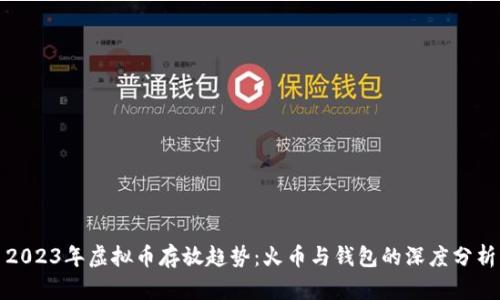 2023年虚拟币存放趋势：火币与钱包的深度分析